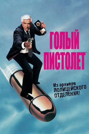 Poster Голый пистолет: Из полицейских архивов 1988