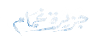 جزيرة غمام — Logos 1