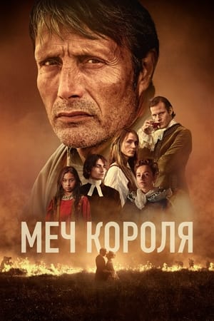 Poster Меч короля 2023