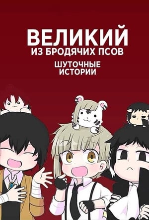 Poster Великий из бродячих псов: Шуточные истории Сезон 1 Эпизод 9 2021