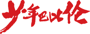 少年巴比伦 — Logos 1