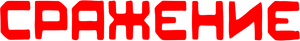 Battle — Logos 1