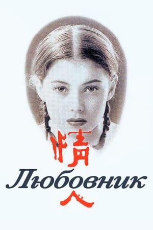 Poster Любовник 1992