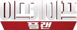 이스케이프 플랜