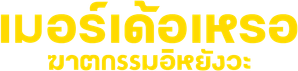 The Murderer — Logos 9