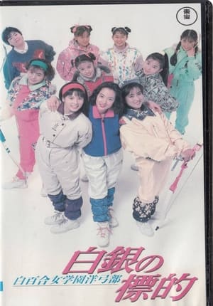 Poster Shirayuri Girls' Academy Western Archery Club: A Silver Target (1991)