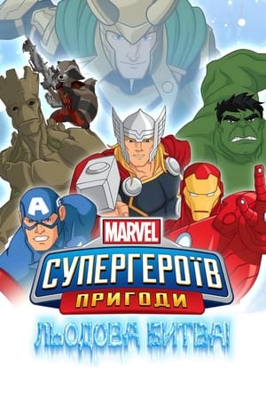 Poster Пригоди Супергероїв. Льодова битва 2015