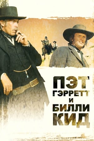 Poster Пэт Гэрретт и Билли Кид 1973