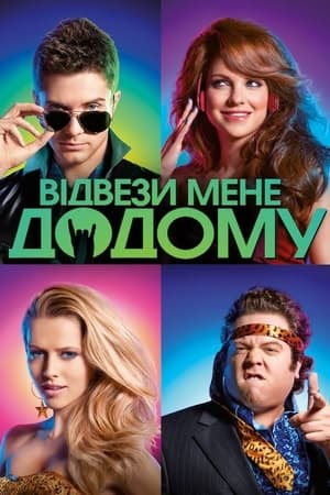 Poster Відвези мене додому 2011