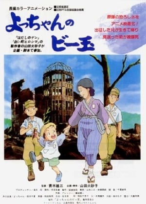 Poster よっちゃんのビー玉 1999
