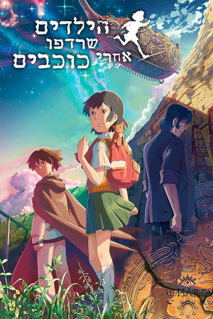 Image הילדים שרדפו אחרי כוכבים