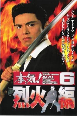 Poster Maji! 6: Raging Fire (1997)