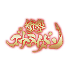 衝撃ゴウライガン — Logos 2
