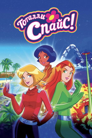 Totally Spies! 102