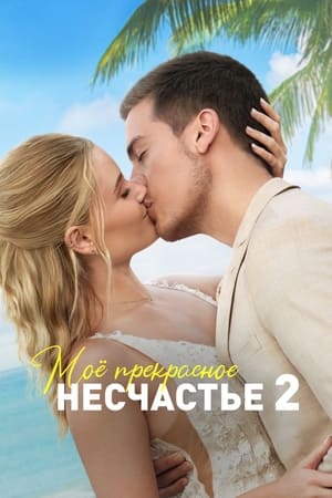 Image Моё прекрасное несчастье 2