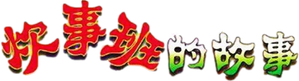 Chui Shi Ban Story