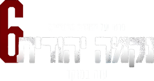 נקמה יהודית 6 — Logos 1