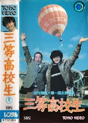 Poster 三等高校生 1982