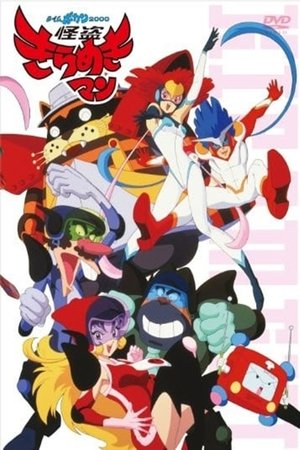 Time Bokan 2000: Kaitou Kiramekiman (2000)
