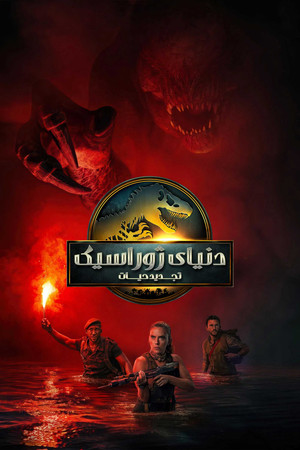 poster Jurassic World Rebirth
