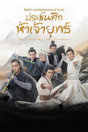 ศึกประลองยุทธบนเขาฮว่าซาน: ประชันศึกห้าเจ้ายุทธ์