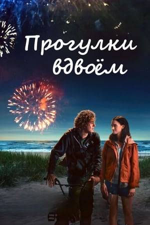 Прогулки вдвоём (2022)