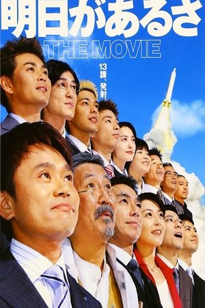 Poster There's Always Tomorrow - The Movie (2002)