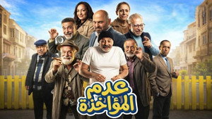 عدم المؤاخذة