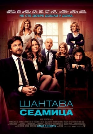 Шантава седмица (2014)