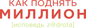 Как поднять миллион. Исповедь Z@drota — Logos 1