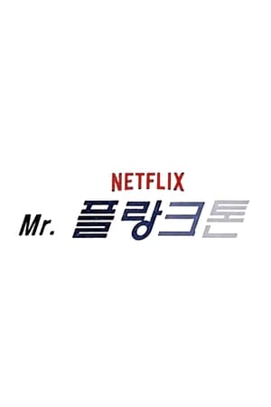 Mr. 플랑크톤 