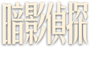 暗影侦探 — Logos 1