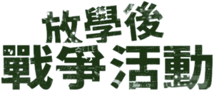 Duty After School — Logos 3