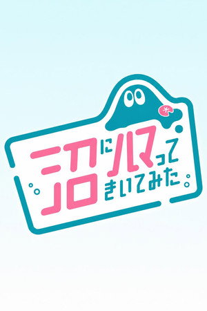 沼にハマってきいてみた