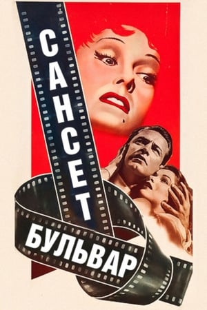 Сансет бульвар 1950