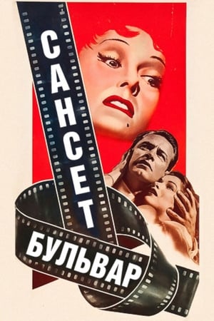 Poster Сансет бульвар 1950