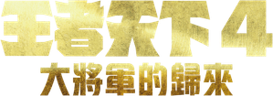 Kingdom 4: O Retorno do Grande General — Logos 3
