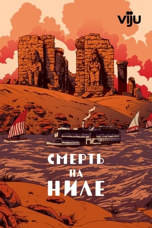 Смерть на Ниле 1978