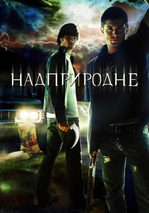 Poster Надприродне 2005