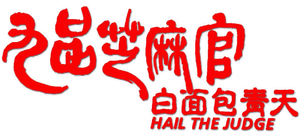 Hail the Judge — Logos 3