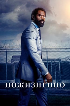 Poster Пожизненно Сезон 2 Назови его по имени 2021