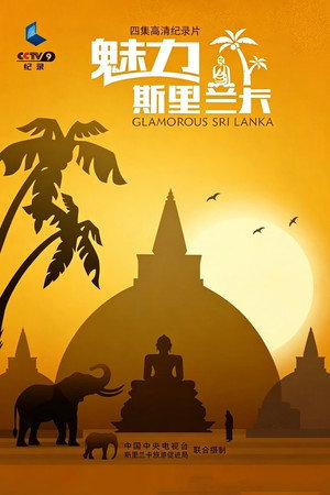魅力斯里兰卡