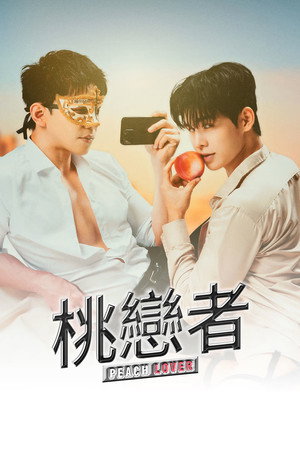桃戀者