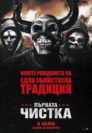 Първата чистка (2018)