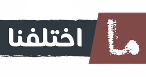 ما اختلفنا — Logos 1