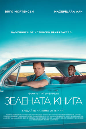 Poster Зелената книга 2018