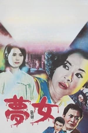 Poster 몽녀 1968