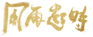 風再起時 — Logos 5