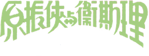 原振俠與衛斯理 — Logos 3