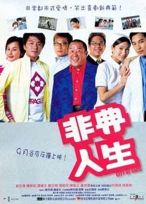 Poster 非典人生 2003